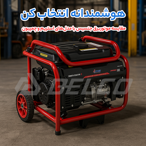 مقایسه کاربرد موتور برق‌ بر اساس نیاز مصرف‌کننده